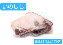 野生の猪肉　脂ほどほどカタ【冷凍】