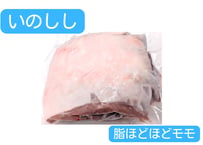 野生の猪肉　脂ほどほどモモ【冷凍】