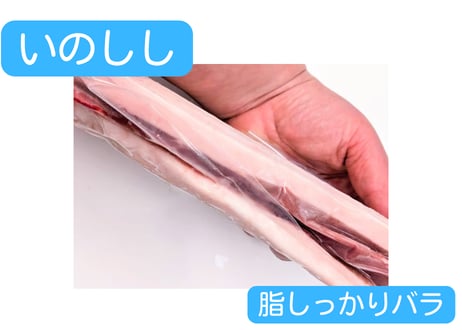 野生の猪肉　脂しっかりバラ【冷凍】