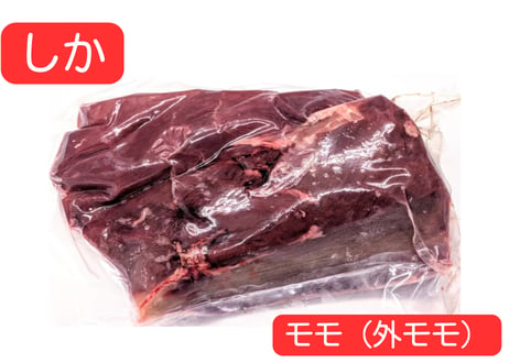 野生の鹿肉　モモ（外モモ）【冷凍】