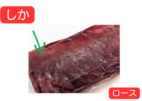 野生の鹿肉　ロース【冷凍】