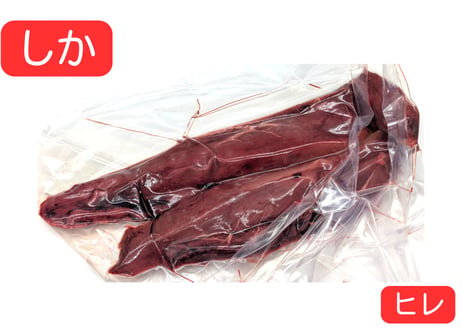 野生の鹿肉　ヒレ【冷凍】