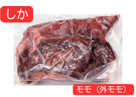 野生の鹿肉　モモ（外モモ）【冷凍】