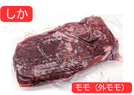 野生の鹿肉　モモ（外モモ）【冷凍】