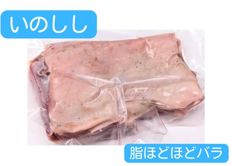 野生の猪肉　脂ほどほどバラ【冷凍】