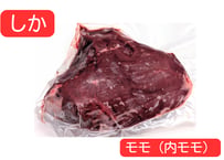 野生の鹿肉　モモ（内モモ）【冷凍】
