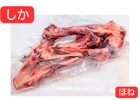 うまみしみでる鹿骨【冷凍】