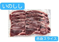 野生の猪肉　赤身スライス各種300g【冷凍】