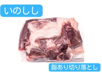 野生の猪肉　脂あり切り落とし【冷凍】