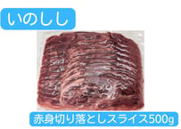 野生の猪肉　赤身切り落としスライス500g（オスメス混合）【冷凍】