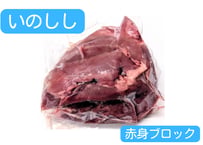 野生の猪肉　赤身ブロック各種【冷凍】