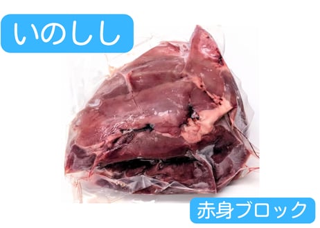 野生の猪肉　赤身ブロック各種【冷凍】