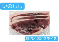 野生の猪肉　脂ほどほどスライス３００ｇ【冷凍】
