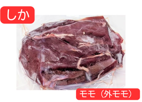 野生の鹿肉　モモ（外モモ）【冷凍】