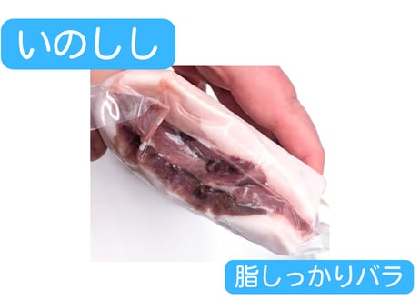 野生の猪肉　脂しっかりバラ【冷凍】