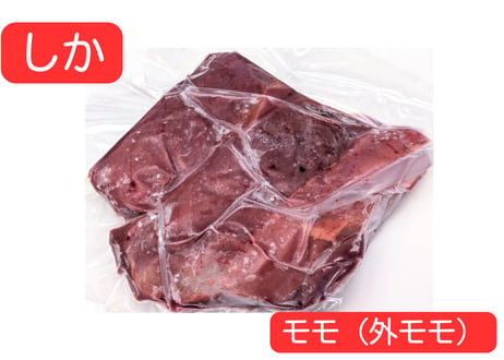 野生の鹿肉　モモ（外モモ）【冷凍】
