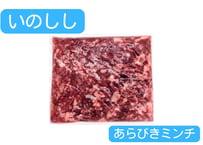 野生の猪肉　あらびきミンチ300g（オスメス混合）【冷凍】