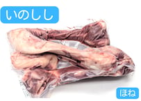 うまみしみでる猪骨【冷凍】