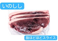 野生の猪肉　脂ほどほどスライス各種300g【冷凍】