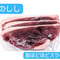 野生の猪肉　脂ほどほどスライス各種300g【冷凍】