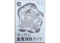 「路上生活脱出　生活SOSガイド　大阪編」　2022年8月改定版