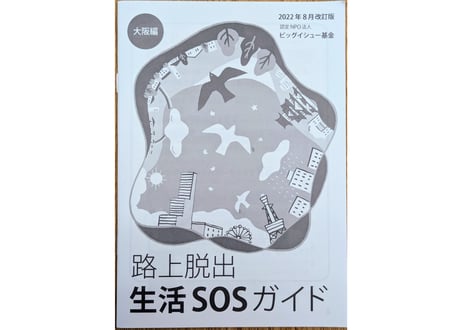 「路上生活脱出　生活SOSガイド　大阪編」　2022年8月改定版