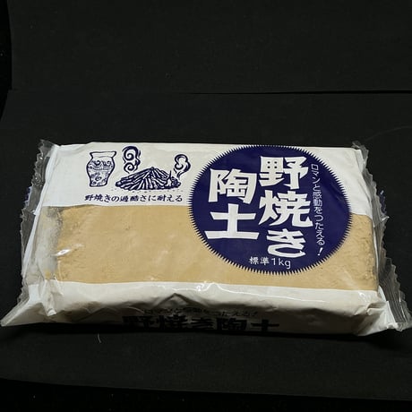 浪漫　野焼き陶土 1Kg  感動🥹
