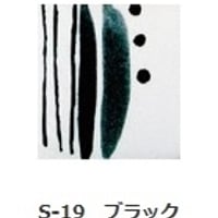 釉上彩本焼き絵の具 S-19 ブラック 15g