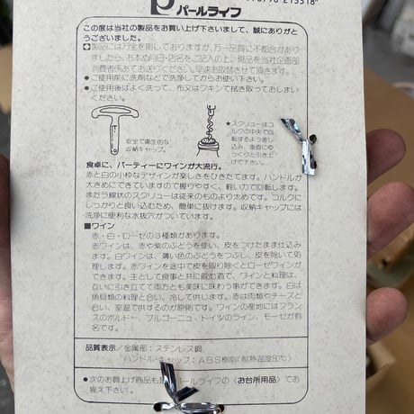 ＊コルク抜き(GR)