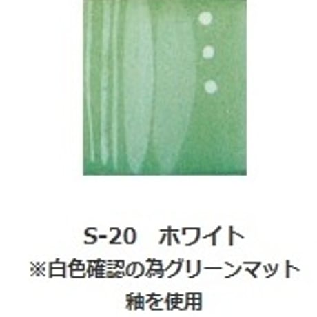 釉上彩本焼き絵の具 S-20 ホワイト 15g