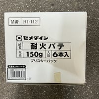 訳あり耐火パテグレー150gX6本