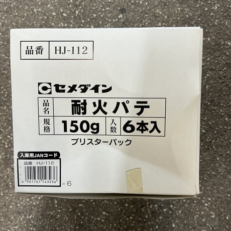 訳あり耐火パテグレー150gX6本