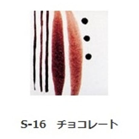 釉上彩本焼き絵の具 S-16 チョコレート 15g