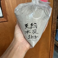 天然木灰(土灰) 1kg
