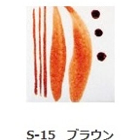 釉上彩本焼き絵の具 S-15 ブラウン 15g