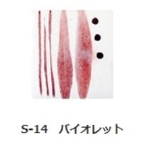 釉上彩本焼き絵の具 S-14 バイオレット 15g