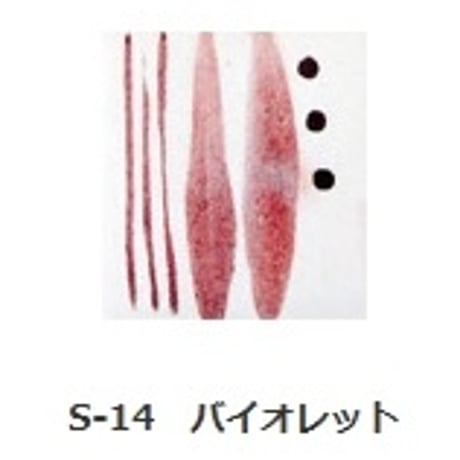 釉上彩本焼き絵の具 S-14 バイオレット 15g