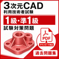 【2026年度版】3次元CAD利用技術者試験1級・準1級試験対策問題【ダウンロード商品】