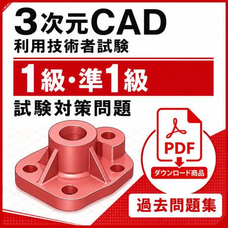 【2026年度版】3次元CAD利用技術者試験1級・準1級試験対策問題【ダウンロード商品】