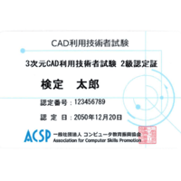 3次元CAD利用技術者試験 2級　認定カード