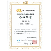 2次元CAD利用技術者試験 1級　合格証書※平成17年度以前の合格者はこちらをご選択ください。