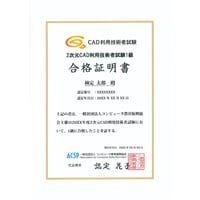 2次元CAD利用技術者試験 1級　合格証明書※平成17年度以前の合格者はこちらをご選択ください。