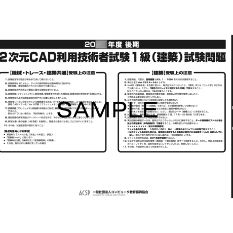 【2026年度版】2次元CAD利用技術者試験1級（建築）試験対策問題【ダウンロード商品】