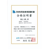 BIM利用技術者試験 2級　合格証明書