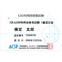 3次元CAD利用技術者試験 1級　認定カード