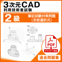 3次元CAD利用技術者試験2級対策問題【ダウンロード商品】