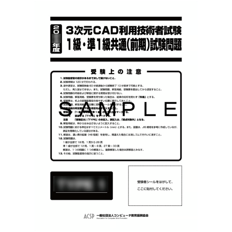 【2026年度版】3次元CAD利用技術者試験1級・準1級試験対策問題【ダウンロード商品】