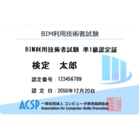 BIM利用技術者試験 準1級　認定カード