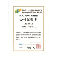 3Dプリンター活用技術検定試験　合格証明書