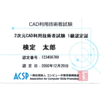 2次元CAD利用技術者試験 1級　認定カード※平成17年度以前の合格者はこちらをご選択ください。